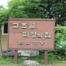 [희망의 순례자(3)]고초골 피정의 집(원삼 성당) 이미지