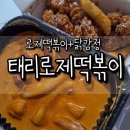 태리로제 | 태리로제떡볶이 내돈내산 후기｜로제떡볶이+닭강정 조합