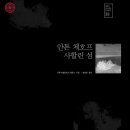 안톤 체홉의 사할린 섬 / 안톤 파블로비치 체홉 / 배대화 / 동북아 역사재단(쪽수 오류 수정) 이미지