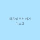 손수헤어 - 동두천시 | 손수헤어