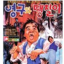 영구와땡칠이