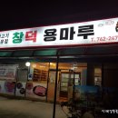 용마루식당 - 창원시 진해구 | 용마루식당