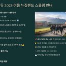 대한에듀 스포츠 | 타임에듀 2025 여름 뉴질랜드 스쿨링 마감 임박