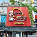 [일산맛집/탄현맛집] 48시간 숙성 소스가 대박이었던 춘천명동닭갈비 후기!
