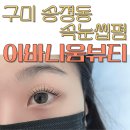 구미 송정동 속눈썹펌 어바니움뷰티 후기 금액 할인쿠폰 재방문의사o