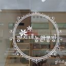 깡지네농원공방