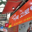 수제고로케 | 강릉 중앙시장 수제어묵고로케 내돈내산후기