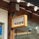 [서울 종로] 익선동 한옥감성 브런치맛집 익선잡방 | 내돈내산
