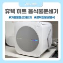 히트잇 | 류수영 휴렉 히트 음식물분쇄기 추천 뼈와 김치까지 처리하는 찐사용 후기