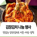 중계2,3동주민센터 | 지역 주민 및 청년, 기업 참여로 이웃 사랑 실천하는 김장김치 나눔 봉사! 종합사회복지관, 노원교육...