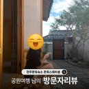 담은 스테이 | [블로그리뷰] 공원여행 님의 따뜻한 이야기, 전통의 멋과 힐링을 담은 전주한옥숙소 한옥스테이샘 후기