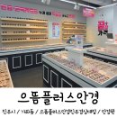 임안경 | 진주 안경 으뜸플러스안경 진주경상대점 재방문 후기