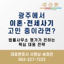 광주 법률사무소 명가가 전하는 이혼 재산분할 및 전세사기 피해 실질적 대응책