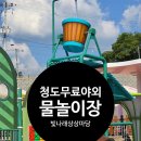 국민체육센터(야외공연장) | 청도 무료 야외 &#34;빛나래상상마당 어린이 물놀이장&#34;