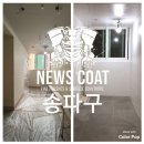 대동특수무늬목재 | 송파구 헬리오시티 발코니 인테리어 탄성코트 작업 후기