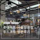 롯데마트 서울 양평점 &lt;어반포레스트&gt; 푸드코트 찐후기(+내돈내산)