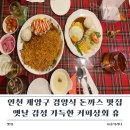 인천 계양구 경양식 돈까스 맛집 옛날 감성 가득한 커피상회 휴