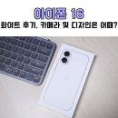 아이폰16 화이트 색상 구매 후기, 카메라 성능 및 디자인은 어때?