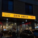 옥정맛집 감탄계숯불치킨 양주옥정점 홀에서만 먹을 수 있는 술이 땡기는 순살 누룽지 반반 치킨 후기