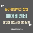 소규모주택정비사업전문써밋행정사사무소 | 농어촌민박 창업 전 필수!! 요건과 안전시설 알아보기