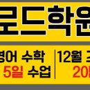 중고등영어수학로드학원