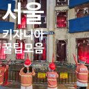 동아 할인마트 | 키자니아 서울 오후권 주말 체험 7개 성공기 꿀팁 방출