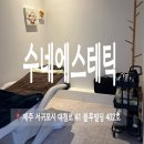 수네에스테틱 | 서귀포피부관리 수네에스테틱 후기