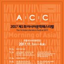 2017 제1회 아시아문학페스티벌 이미지