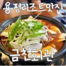 금천회관 | 용평리조트맛집 대관령 인근, 금천회관 진짜 맛집 후기