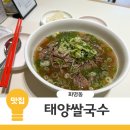 태양프라자 | 부산 화명동 쌀국수 화명동맛집 태양쌀국수 후기