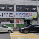 대나무촌 이미지