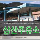 삼산주유소 이미지