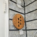 옥야동할미집 | 안동 여행 에어비앤비 옥야동할미집, 위생찜닭, 명인안동소주, 옥야식당. 술만 마신 알중 여행.