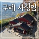 사성암 | 구례 오산 사성암 후기