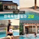 고요 - 경주시 원효로 188 | 경주풀빌라 고요 후기 수영장 한옥독채 숙소 1박 솔직 기록