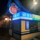 [안국] 창경궁 맛집, 북촌 데이트 - 롤라곱창