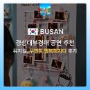 행복해 | 경성대부경대 공연추천 힐링 가득 뮤지컬 &#39;우연히 행복해지다&#39; 후기