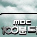 [MBC-TV 100분 토론] 한나라당 후보경선, 과연 가능한가? 이미지