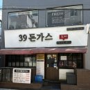 행정39 | 동대문구 외대앞역 외대 점심 맛집 39돈가스 내돈내산 솔직 후기