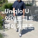 유니클로U - 와이드피트 베이커팬츠_Natural 후기