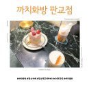 까치화방판교점 이미지