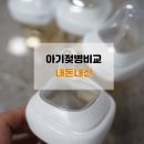 신생아젖병비교 모윰 헤겐 스펙트라 내돈내산 실사용후기