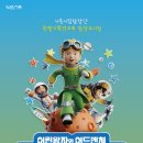 시흥시립합창단 특별기획연주회 합창뮤지컬 ＜어린왕자와 어드벤쳐 – 캐롯별의 비밀＞ 이미지