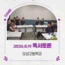 독서토론 | 대구 오성고등학교 '흡연예방 독서토론' 수업 후기(뇌과학과 넛지로 풀다)