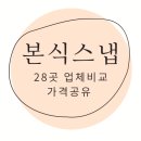 [견적공유] 가성비 본식스냅 업체 가격 비교 28곳 견적공유