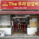 더무라닭갈비