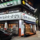 최가네김해뒷고기삼겹살