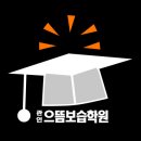 으뜸보습학원 이미지