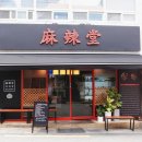 마라당덕천점 네이버블로그