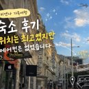 동그라미닷컴 | 오스트리아 비엔나 가족여행 숙소 후기｜위치는 최고였지만 이걸 놓쳤다니